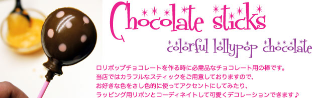 ロリポップチョコレートの棒