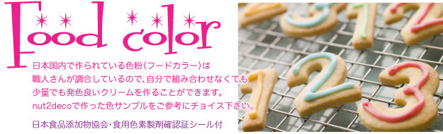 色粉（フードカラー）