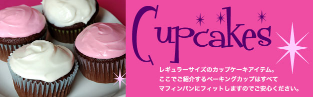 カップケーキ製菓道具
