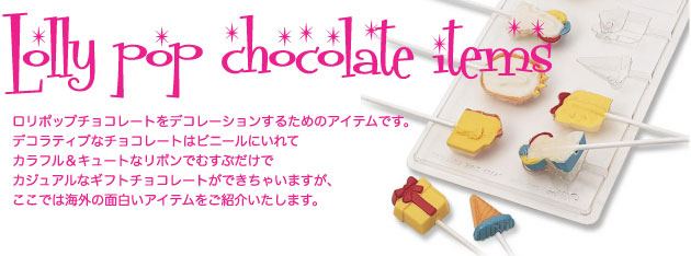 ロリポップチョコレートデコレーション
