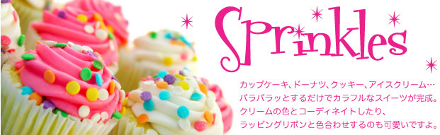 スプリンクル