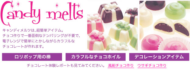 キャンディメルツ