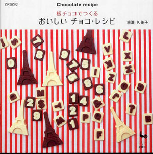 画像: おいしいチョコ・レシピ