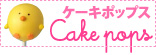 ケーキポップス