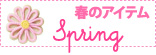 スプリング