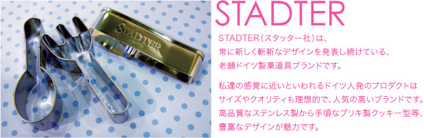 stadter クッキー型