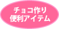 チョコレートアイテム