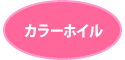 チョコレートホイル