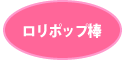 ロリポップチョコレート