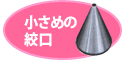 絞口（口金）