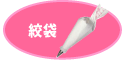 絞袋