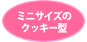 ミニクッキー型