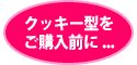 クッキー型の使い方