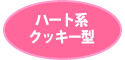 ハートクッキー型