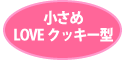 ミニクッキー型