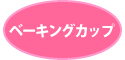 ベーキングカップ