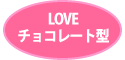 チョコレート型