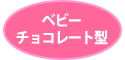 ベビーチョコレート型