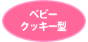 ベビークッキー型