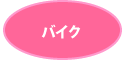 バイク