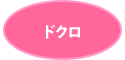 ドクロ