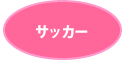 サッカー
