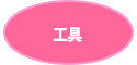 工具