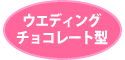 ウエディングチョコレート型