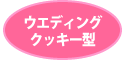 ウエディングクッキー型