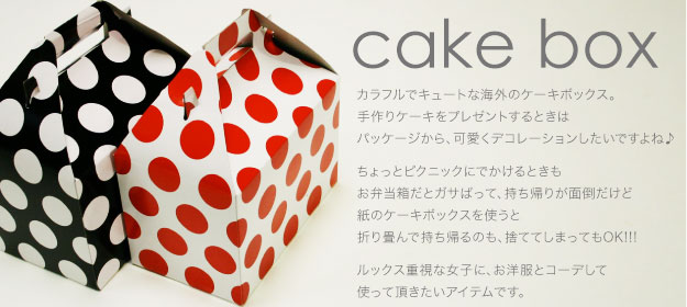 ケーキボックス