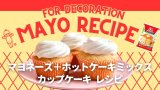 卵の代用で、マヨネーズを入れてみたカップケーキ