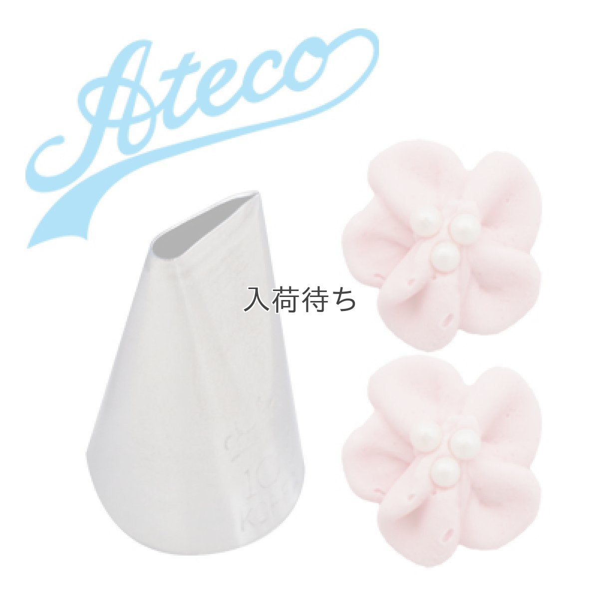 画像1: 〒 Ateco 口金（ステンレス）ローズ No.103 (1)