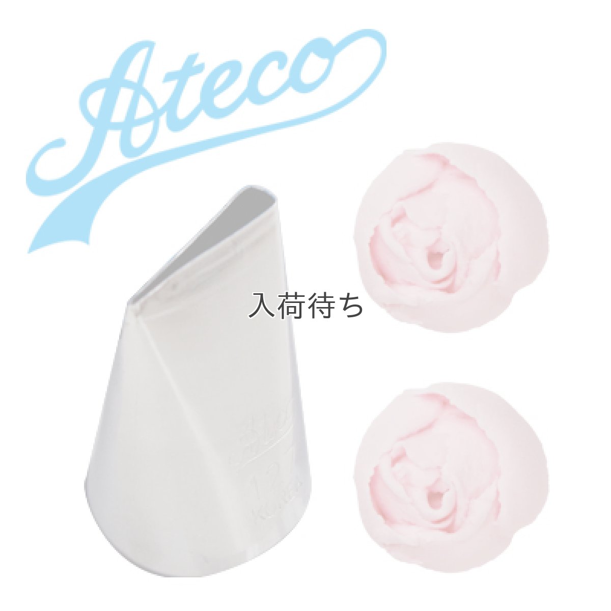 画像1: Ateco 口金（ステンレス）ローズ No.127 (1)