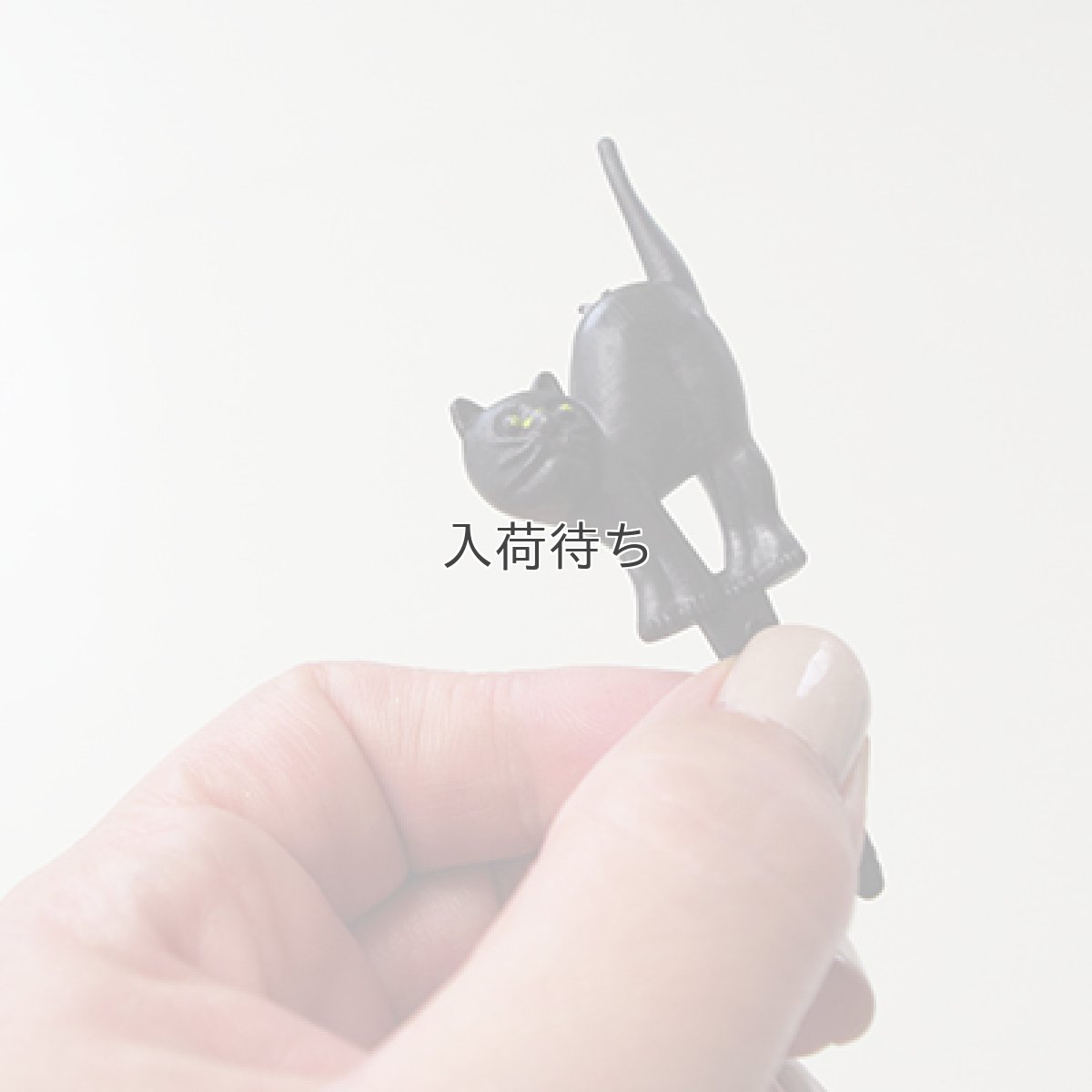 画像3: 〒 ケーキピック／黒猫（3本入） (3)