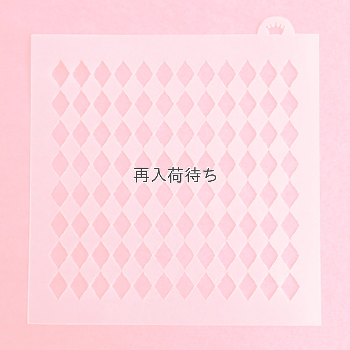 画像3: 〒 CC ステンシル／ミニ★ハーリキン・チェック（ダイヤ型）＜0079＞ (3)