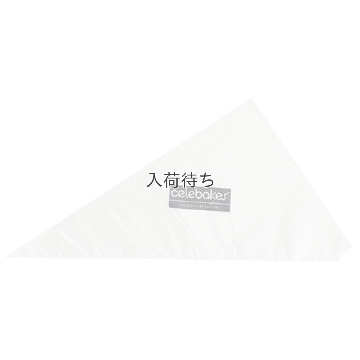 画像1: 〒 使い捨て絞り袋／14"（10枚） (1)