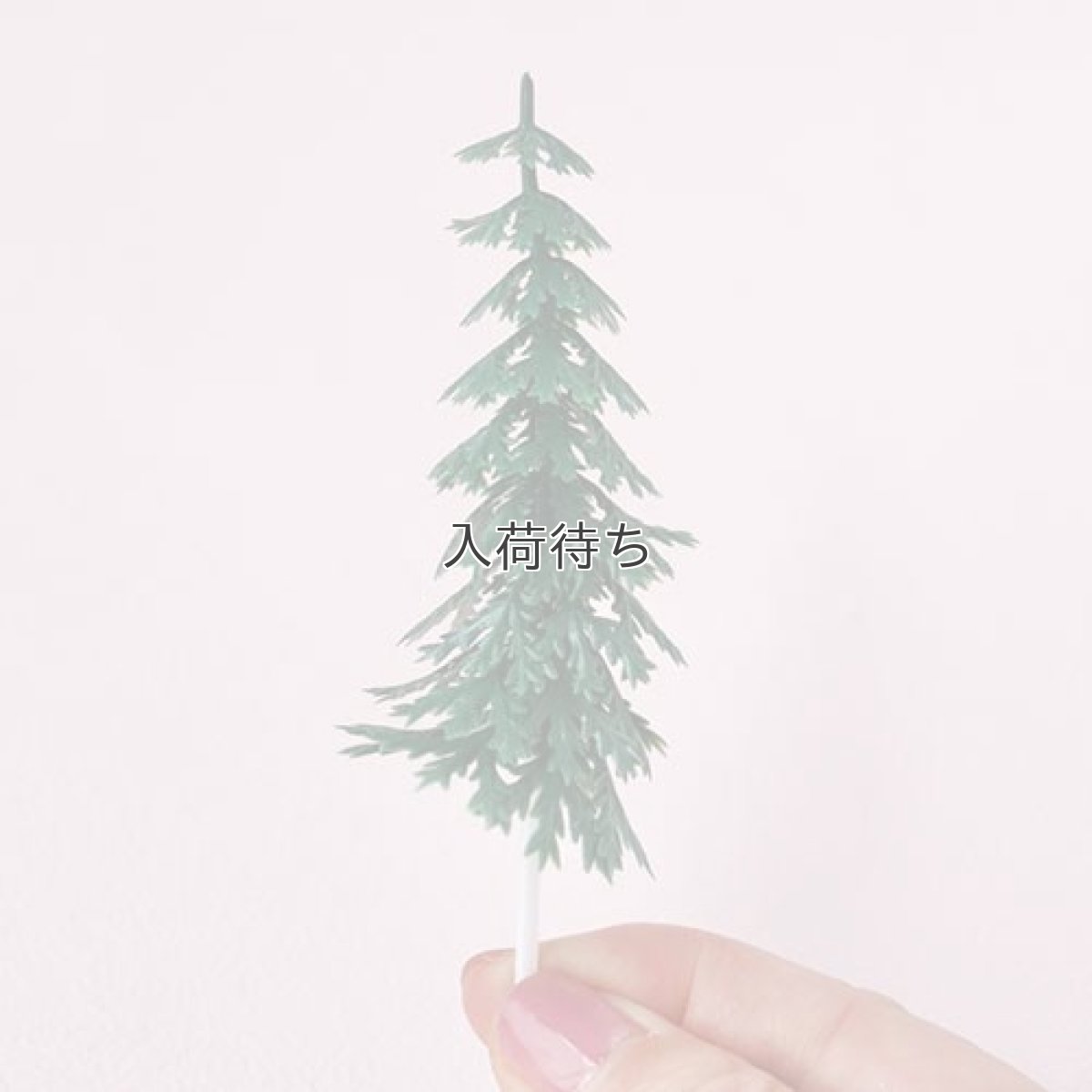 画像1: 〒 ケーキピック／クリスマスツリー 10cm（2本入） (1)