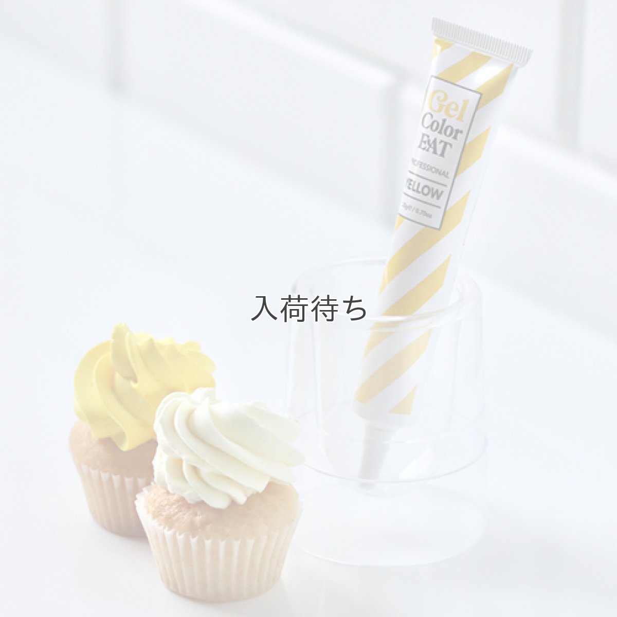 画像1: 〒 ジェルカラーイート／イエロー (1)