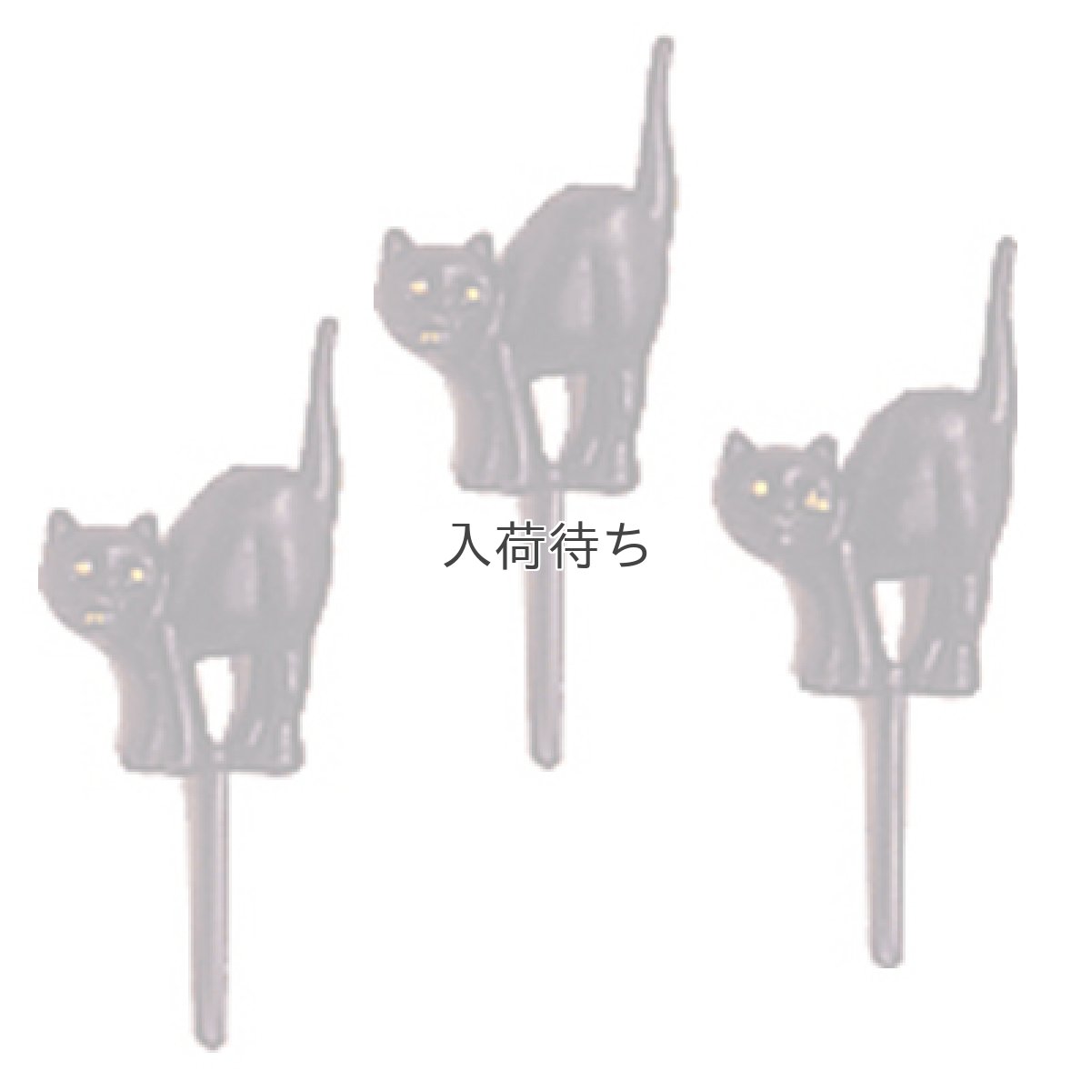 画像2: 〒 ケーキピック／黒猫（3本入） (2)