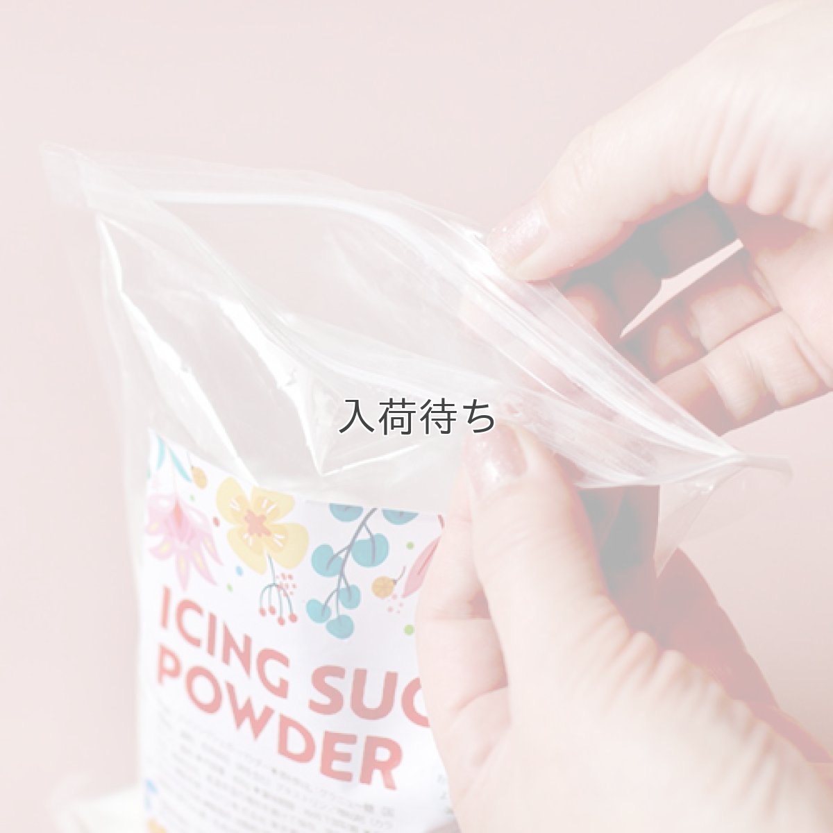 画像2: アイシングシュガーパウダー（チャック袋入り400g）３個セット (2)