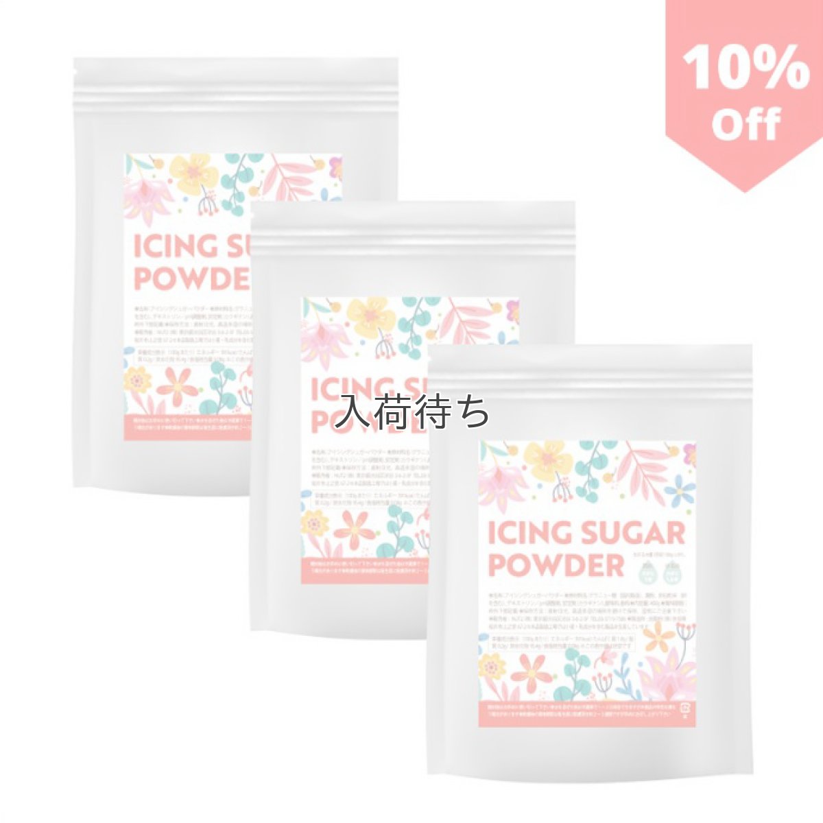 画像1: アイシングシュガーパウダー（チャック袋入り400g）３個セット (1)