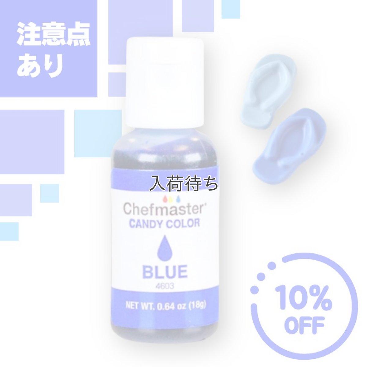 画像1: ＜注意点あり＞ 〒 チョコレート着色料／ブルー（米国製）chefmaster (1)