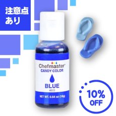画像1: ＜注意点あり＞ 〒 チョコレート着色料／ブルー（米国製）chefmaster (1)