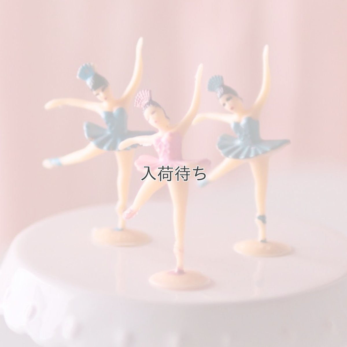 画像1: ケーキトップ／バレリーナ３個入り (1)