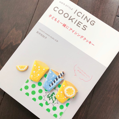 商品をご紹介頂いた本「子どもと一緒にアイシングクッキー」
