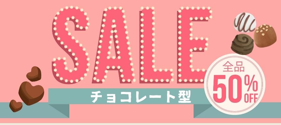 チョコレート型SALE