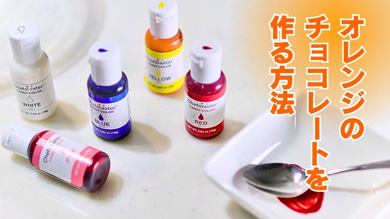 オレンジの、チョコレート着色料