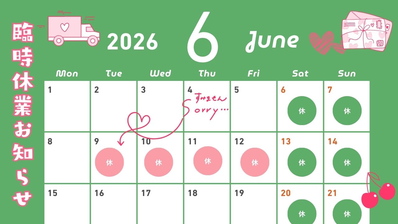 臨時休業＞6/9〜6/12
