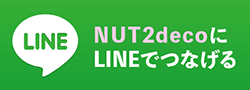 nut2decoのLINE